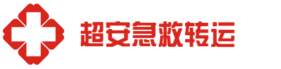 蕉岭县超安救护车出租公司